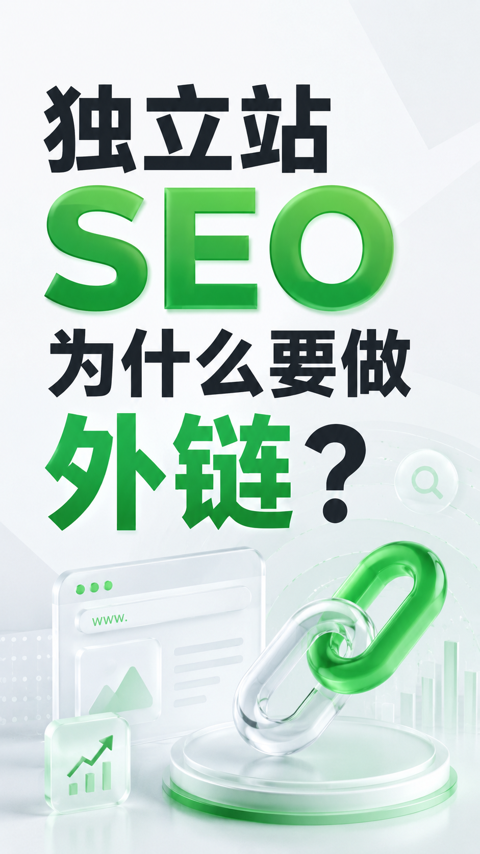 独立站SEO为什么要做外链？