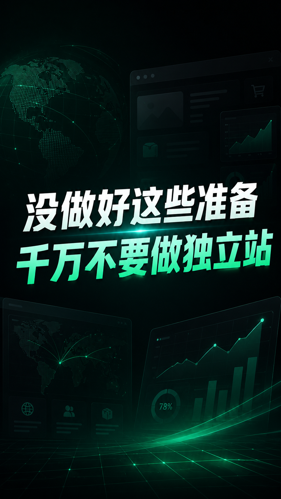 没做好这些准备，千万别做独立站