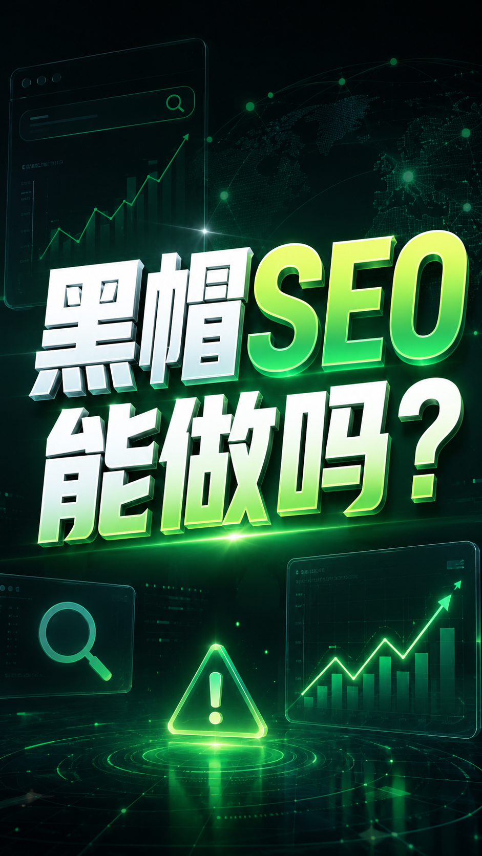 黑帽SEO能做吗？