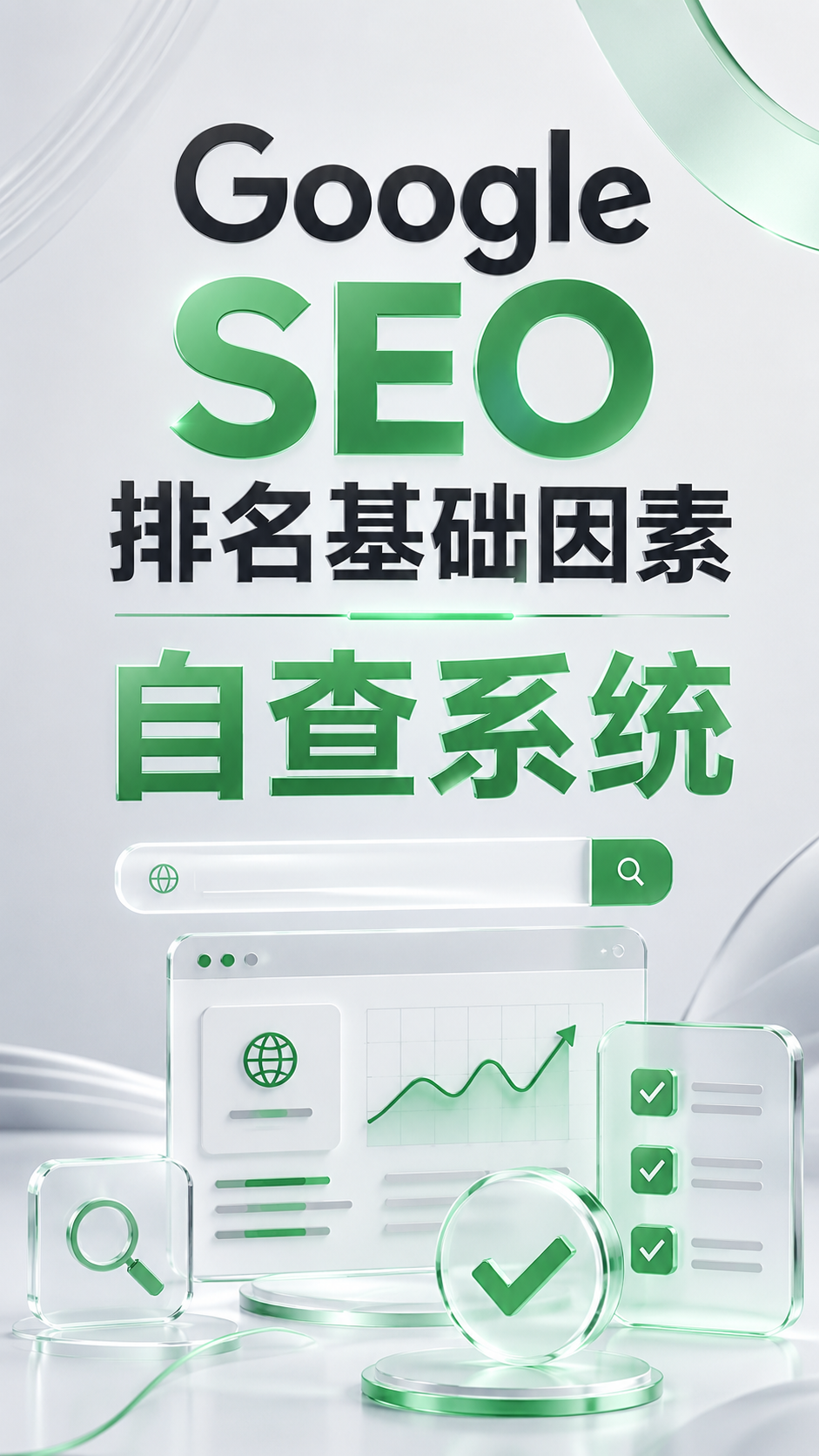 Google SEO排名基础因素