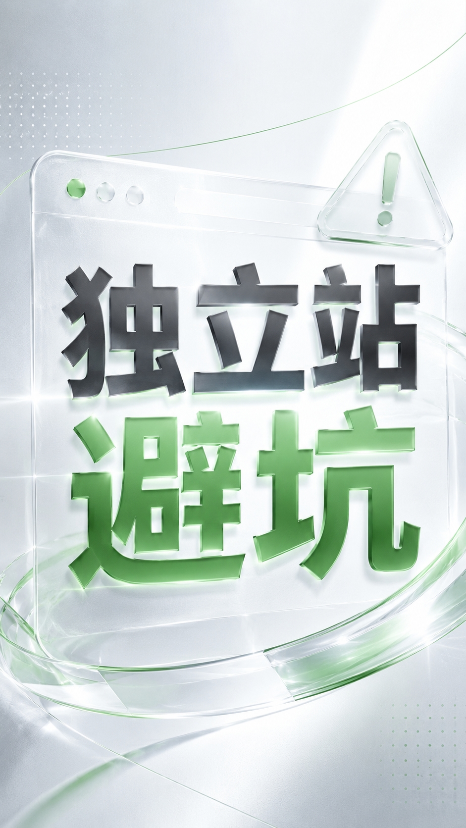 独立站避坑