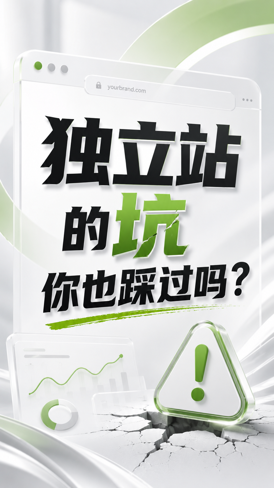 独立站的坑你也踩过吗？