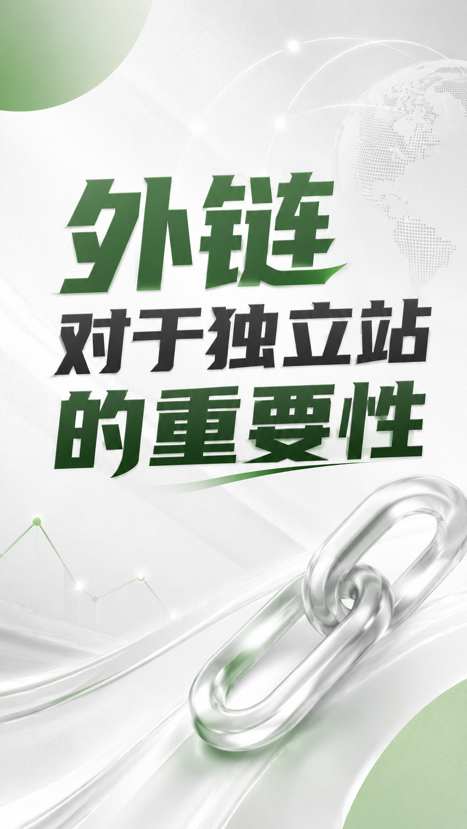 外链对于独立站的重要性以及注意事项