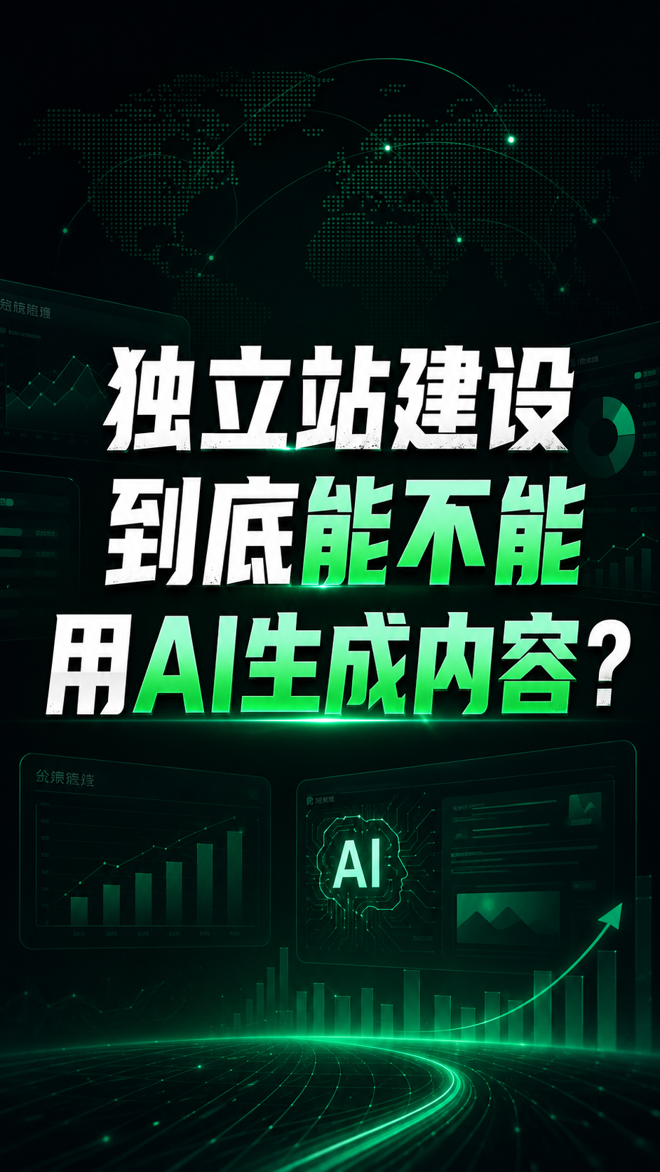 独立站建设到底能不能用ai生成内容？