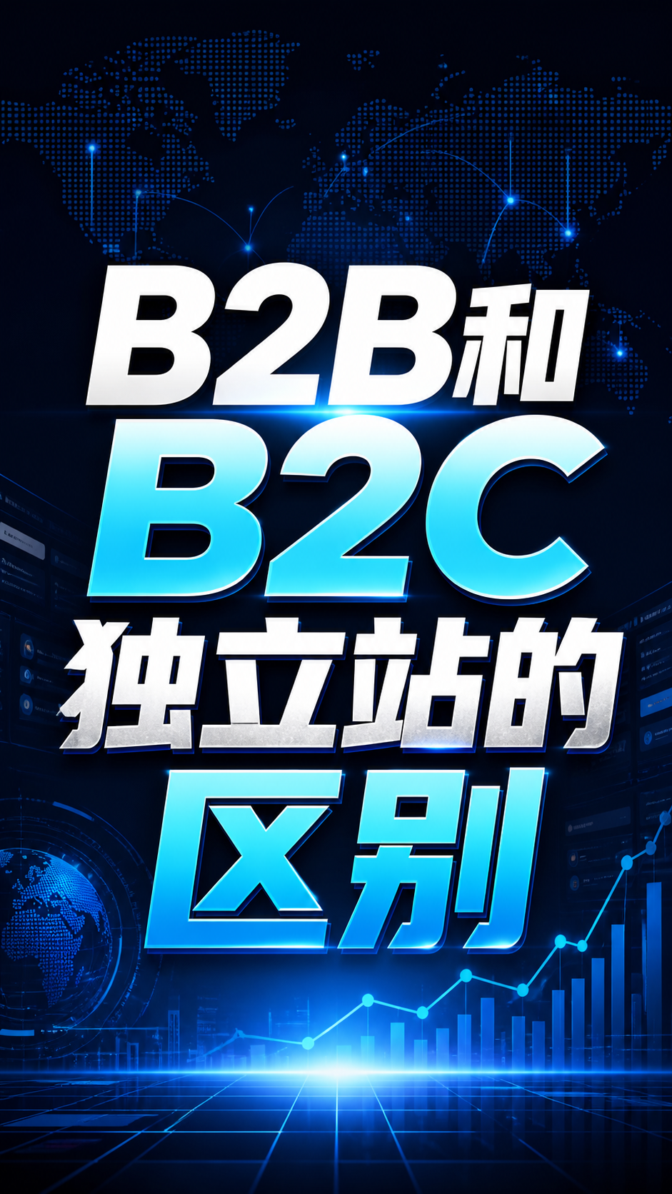 B2B和B2C独立站的区别