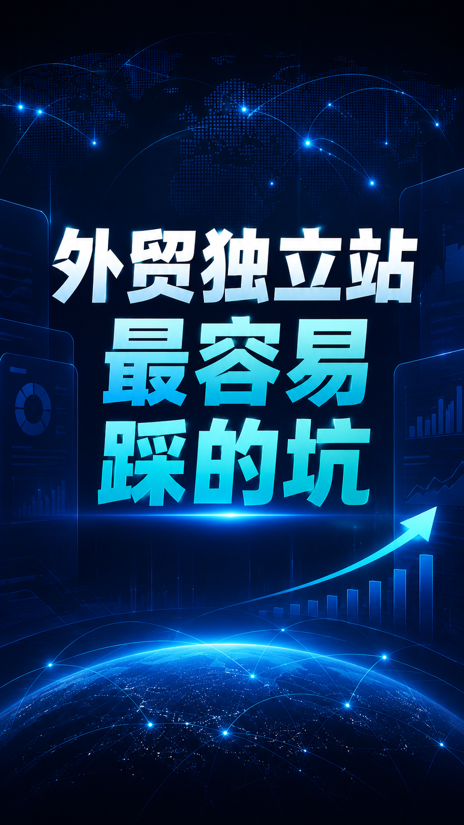外贸独立站最容易踩的坑
